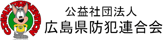 広島県防犯連合会