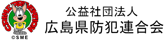 広島県防犯連合会